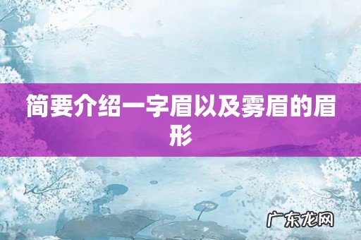 简要介绍一字眉以及雾眉的眉形
