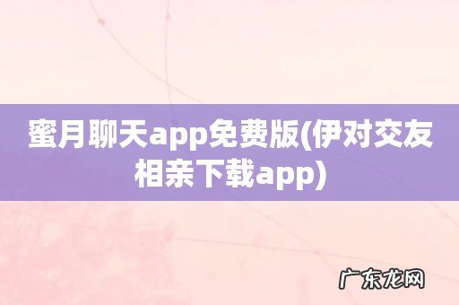 伊对交友相亲下载app 蜜月聊天app免费版