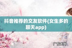 女生多的聊天app 抖音推荐的交友软件