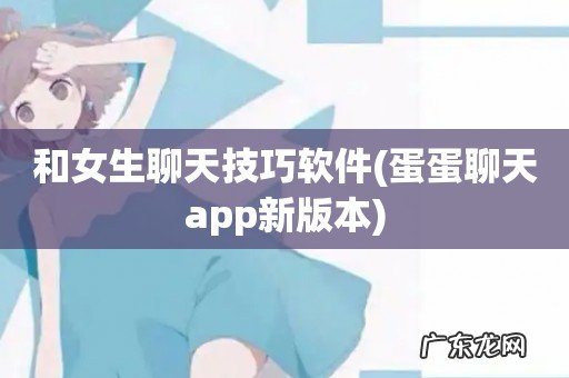 蛋蛋聊天app新版本 和女生聊天技巧软件