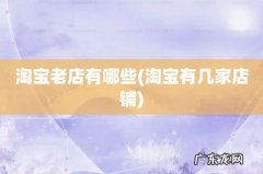 淘宝有几家店铺 淘宝老店有哪些
