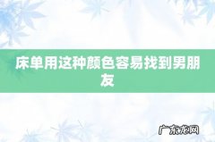 床单用这种颜色容易找到男朋友
