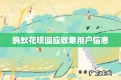 蚂蚁花呗回应收集用户信息