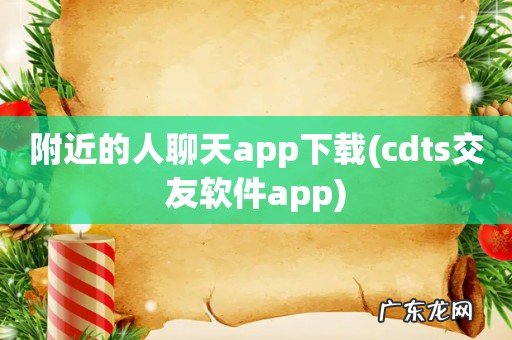 cdts交友软件app 附近的人聊天app下载