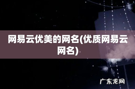 优质网易云网名 网易云优美的网名