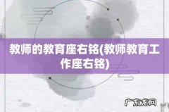 教师教育工作座右铭 教师的教育座右铭