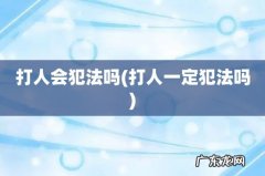 打人一定犯法吗 打人会犯法吗