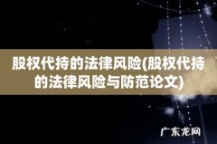 股权代持的法律风险与防范论文 股权代持的法律风险