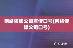 网络传媒公司口号 网络咨询公司宣传口号