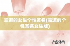 霸道的个性签名女生版 霸道的女生个性签名