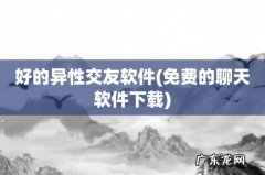 免费的聊天软件下载 好的异性交友软件
