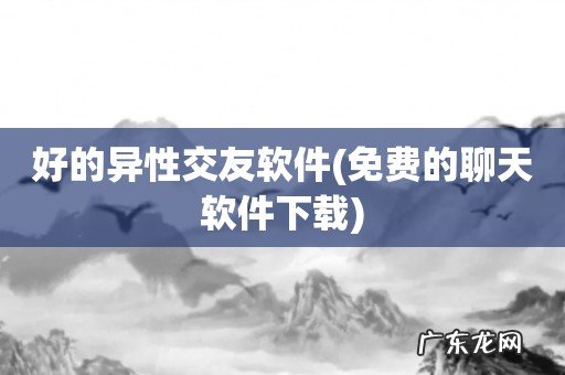 免费的聊天软件下载 好的异性交友软件