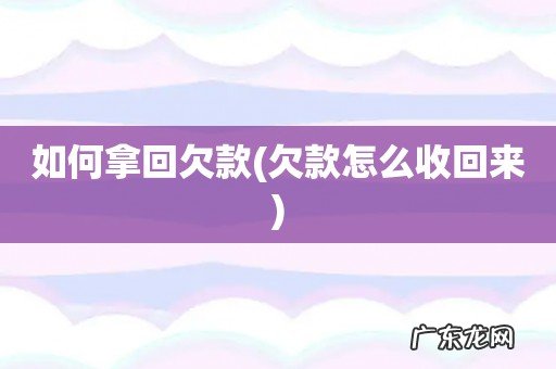 欠款怎么收回来 如何拿回欠款