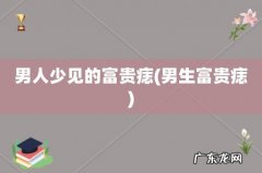 男生富贵痣 男人少见的富贵痣