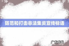 防范和打击非法集资宣传标语
