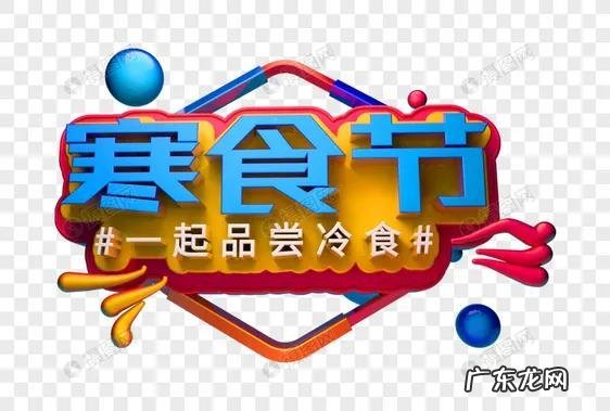 寒食译文 寒食东风