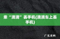 滴滴车上丢手机 乘“滴滴”丢手机