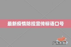 最新疫情防控宣传标语口号
