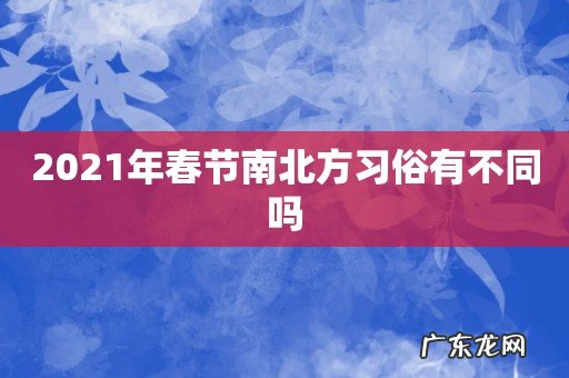 2021年春节南北方习俗有不同吗