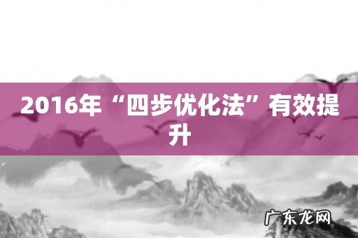 2016年“四步优化法”有效提升