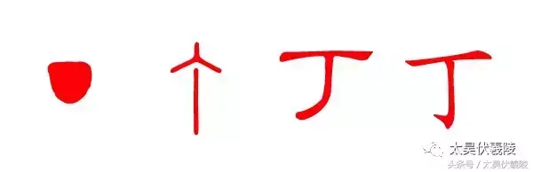 姓丁的著名名人 姓丁的名人有哪些