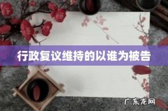 行政复议维持的以谁为被告