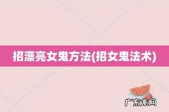 招女鬼法术 招漂亮女鬼方法