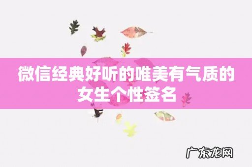 微信经典好听的唯美有气质的女生个性签名
