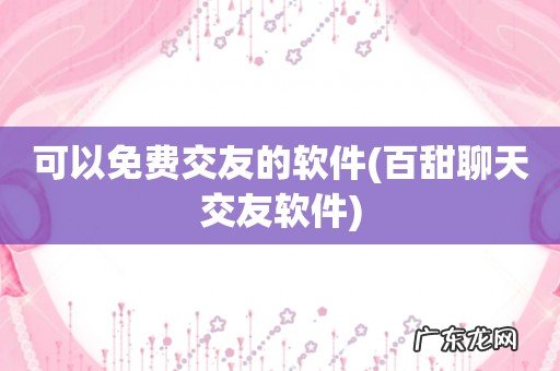 百甜聊天交友软件 可以免费交友的软件