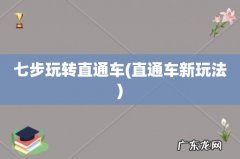 直通车新玩法 七步玩转直通车