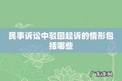 民事诉讼中驳回起诉的情形包括哪些