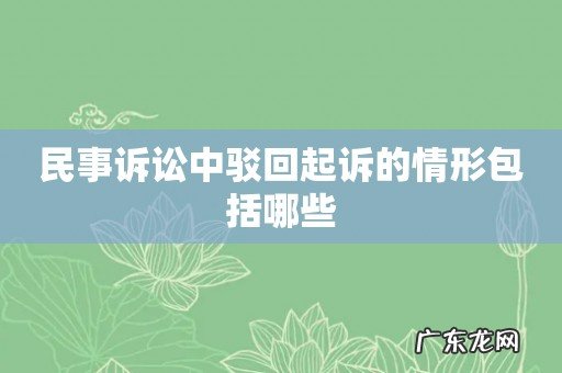 民事诉讼中驳回起诉的情形包括哪些