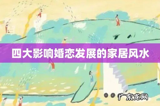 四大影响婚恋发展的家居风水