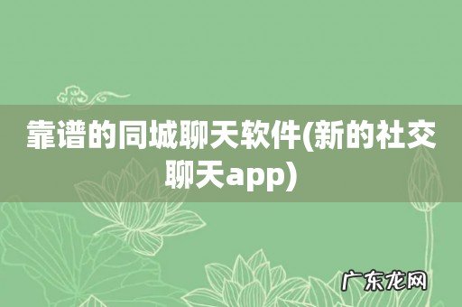 新的社交聊天app 靠谱的同城聊天软件