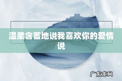 温柔含蓄地说我喜欢你的爱情说