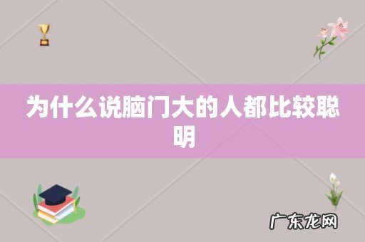 为什么说脑门大的人都比较聪明