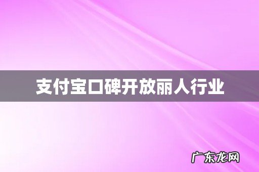 支付宝口碑开放丽人行业