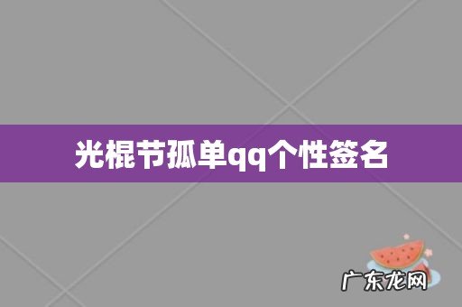 光棍节孤单qq个性签名
