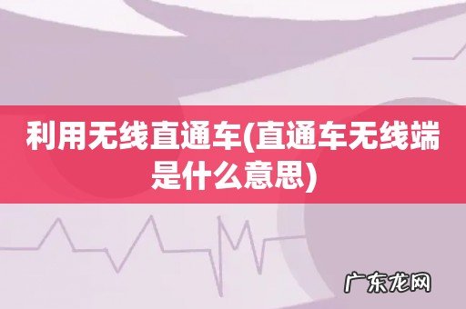 直通车无线端是什么意思 利用无线直通车