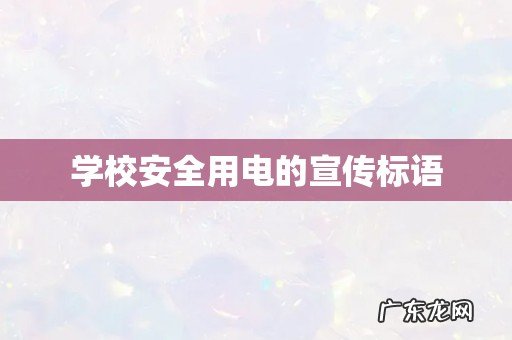 学校安全用电的宣传标语