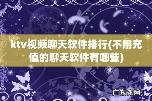 不用充值的聊天软件有哪些 ktv视频聊天软件排行