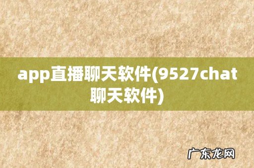 9527chat聊天软件 app直播聊天软件