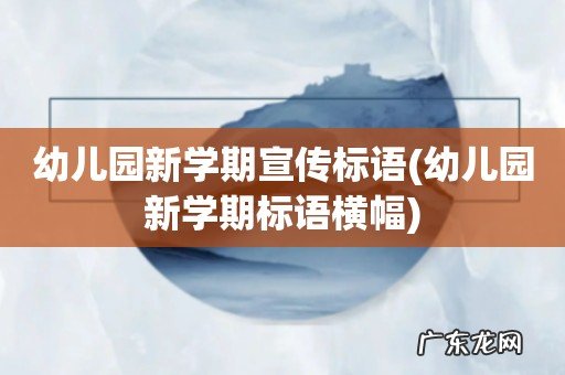幼儿园新学期标语横幅 幼儿园新学期宣传标语
