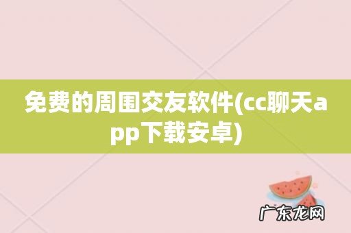 cc聊天app下载安卓 免费的周围交友软件