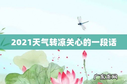2021天气转凉关心的一段话