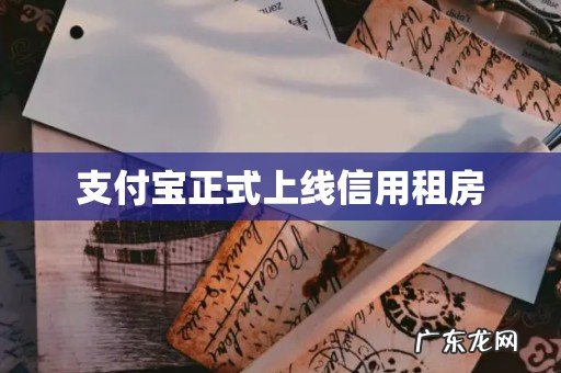 支付宝正式上线信用租房
