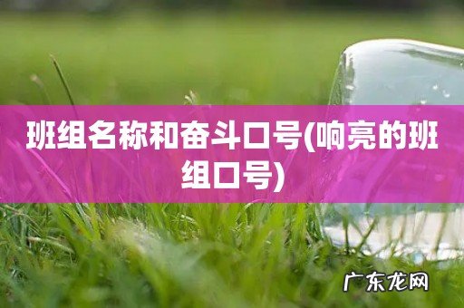 响亮的班组口号 班组名称和奋斗口号