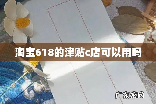 淘宝618的津贴c店可以用吗