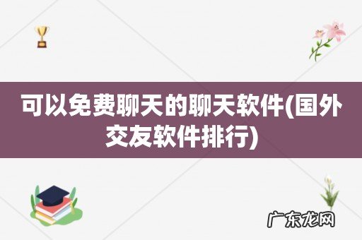 国外交友软件排行 可以免费聊天的聊天软件