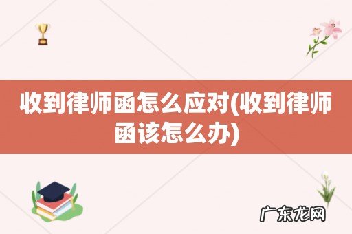 收到律师函该怎么办 收到律师函怎么应对
